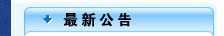 Kaiyun(中国大陆)控股有限公司-官方网站/登录入口